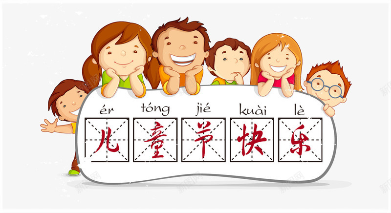 61儿童节快乐png免抠素材_88icon https://88icon.com 6个小孩 儿童节快乐 六一快乐 田字格 拼音汉字 手写风格