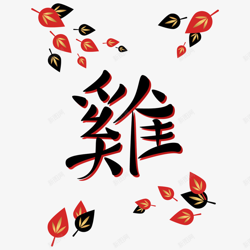鸡年新年春节喜庆png免抠素材_88icon https://88icon.com 喜庆 新年 春节 鸡年