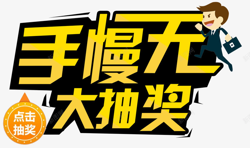 手慢无大抽奖活动主题艺术字png免抠素材_88icon https://88icon.com 免费 免费下载 大抽奖 手慢无 活动主题 艺术字