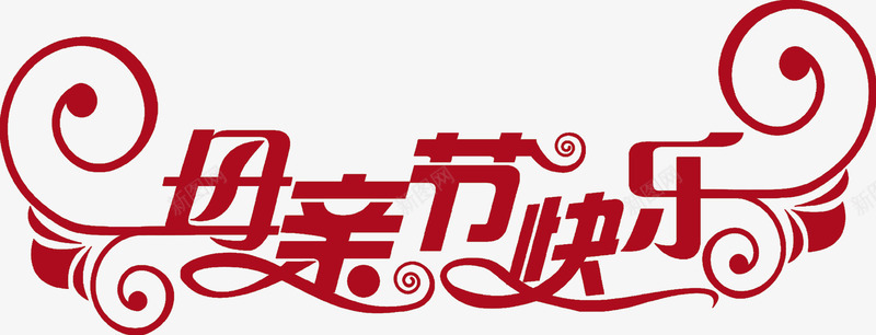 母亲节快乐红色花体字png免抠素材_88icon https://88icon.com 快乐 母亲节 红色 花体