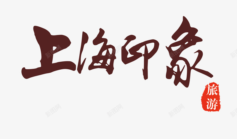 上海印象png免抠素材_88icon https://88icon.com 上海 中国风 旅游 毛笔字 艺术字