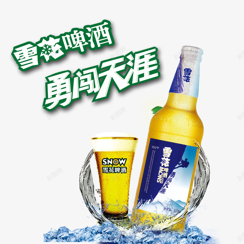 勇闯天涯png免抠素材_88icon https://88icon.com 冰块 啤酒 酒 雪花 雪花啤酒 雪花纯生