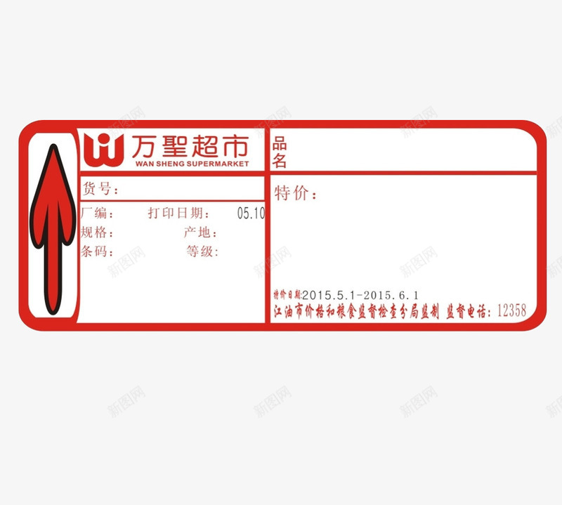 红色创意超市标价签png免抠素材_88icon https://88icon.com 创意 商品 平面 标价签 红色 设计 超市
