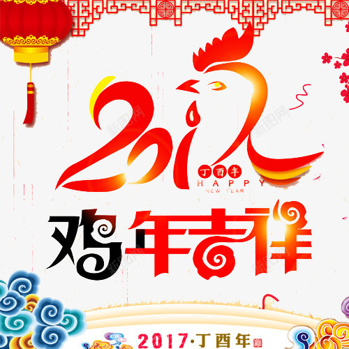 2017年鸡年吉祥png免抠素材_88icon https://88icon.com 2017年文字 元素 新年快乐 鸡年
