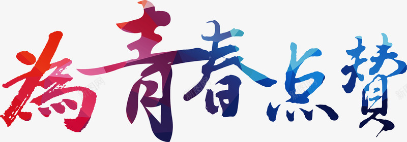 为青春点赞png免抠素材_88icon https://88icon.com 文字 文字设计 艺术字