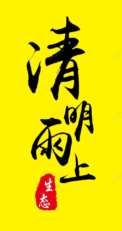 毛笔清明雨上psd免抠素材_88icon https://88icon.com 字体 春分 毛笔 清明