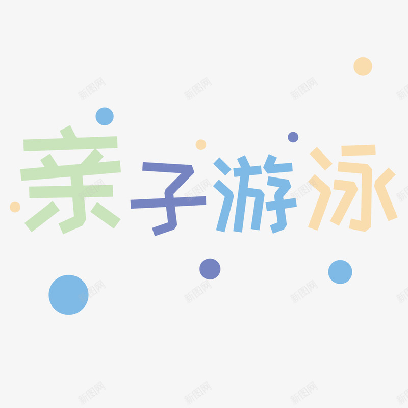 亲子游泳png免抠素材_88icon https://88icon.com 亲子 亲子游泳 卡通 卡通亲子旅行一家人 卡通字体 彩色 彩色泡泡 泡泡 游泳