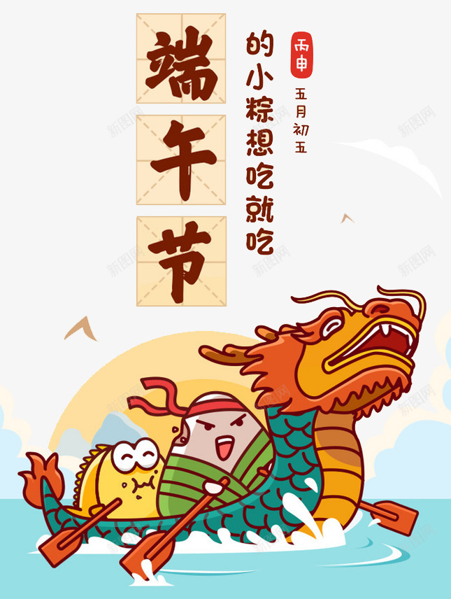 端午节海报元素png_88icon https://88icon.com 习俗 五月初五 五月初五的小粽想吃就吃 元素 划龙舟 海报 端午节