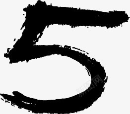 5黑色毛笔字水墨画png免抠素材_88icon https://88icon.com 毛笔字 水墨画 黑色