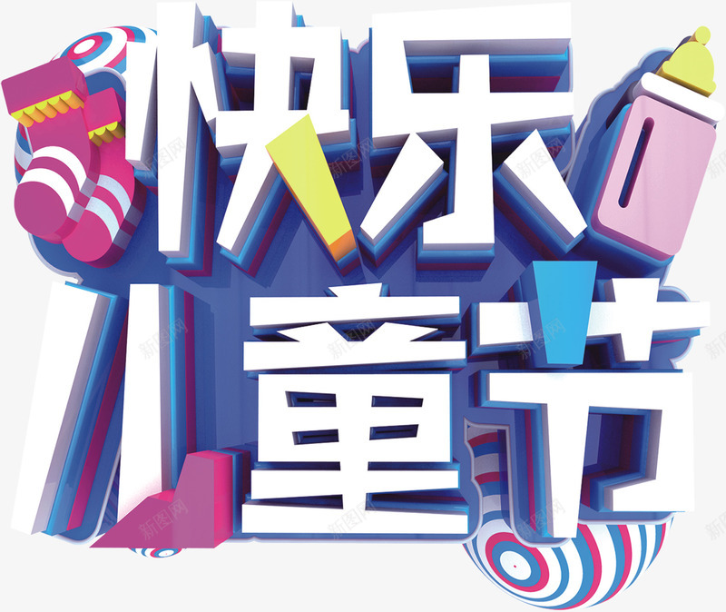 快乐儿童节儿童节png免抠素材_88icon https://88icon.com 儿童节 六一儿童节 快乐儿童节 快乐六一