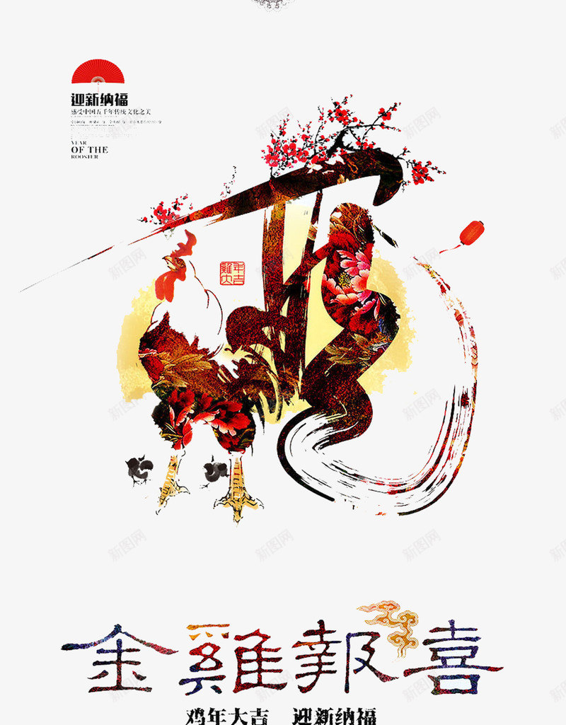 新年鸡png免抠素材_88icon https://88icon.com PNG 中国风 新年 新年素材 金鸡报喜 鸡年海报
