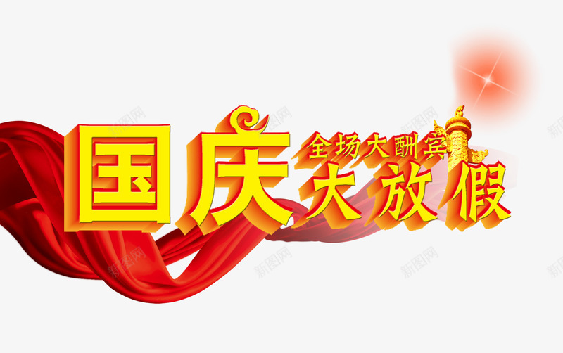 国庆大放假全场大酬宾png免抠素材_88icon https://88icon.com 全场 国庆大放假 国庆节 大酬宾 放假 红布