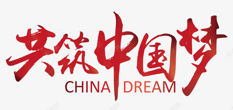 共筑中国梦png免抠素材_88icon https://88icon.com 中国梦PNG元素 共筑中国梦 宣传 艺术字