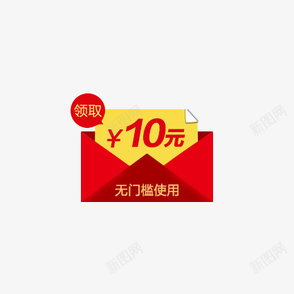 无门槛10元红包png免抠素材_88icon https://88icon.com 优惠券 双十一 双十二 天猫优惠券 折扣卷 收藏店铺 收藏本店 标签 淘宝优惠券 购物优惠券 赠送优惠券