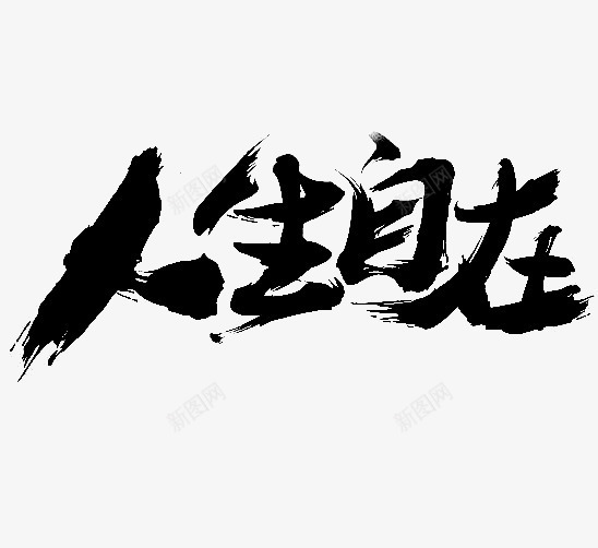 人生自在png免抠素材_88icon https://88icon.com 创意字体设计 毛笔字 粗体 黑色