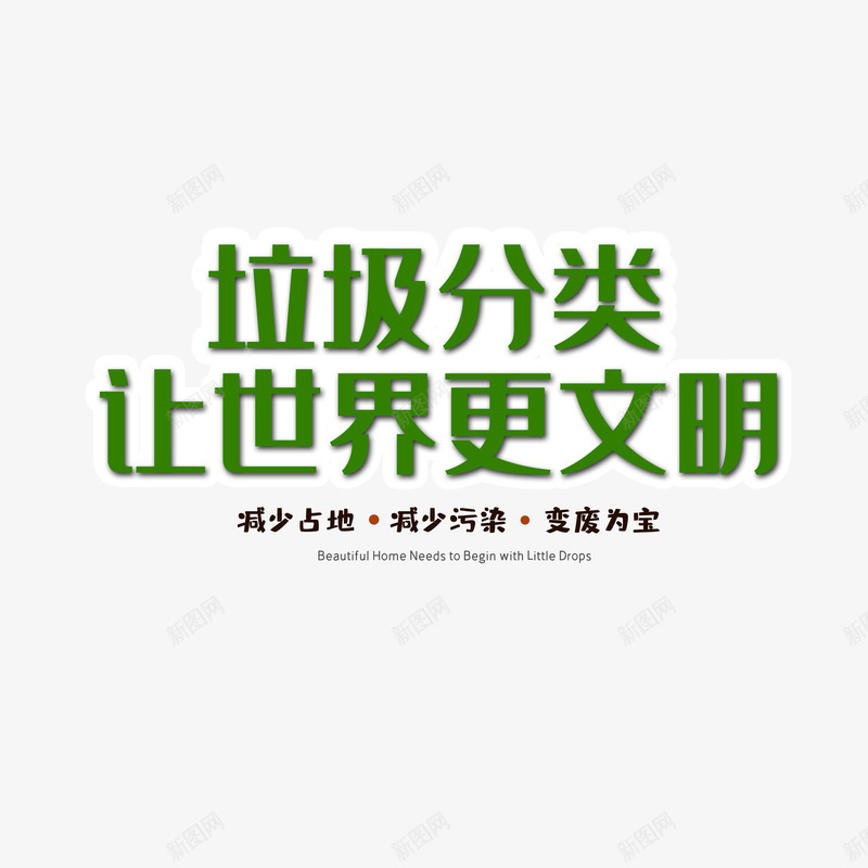 垃圾分类让城市更文明psd免抠素材_88icon https://88icon.com 减少占地 减少污染 变废为宝 垃圾分类 宣传教育 文明城市