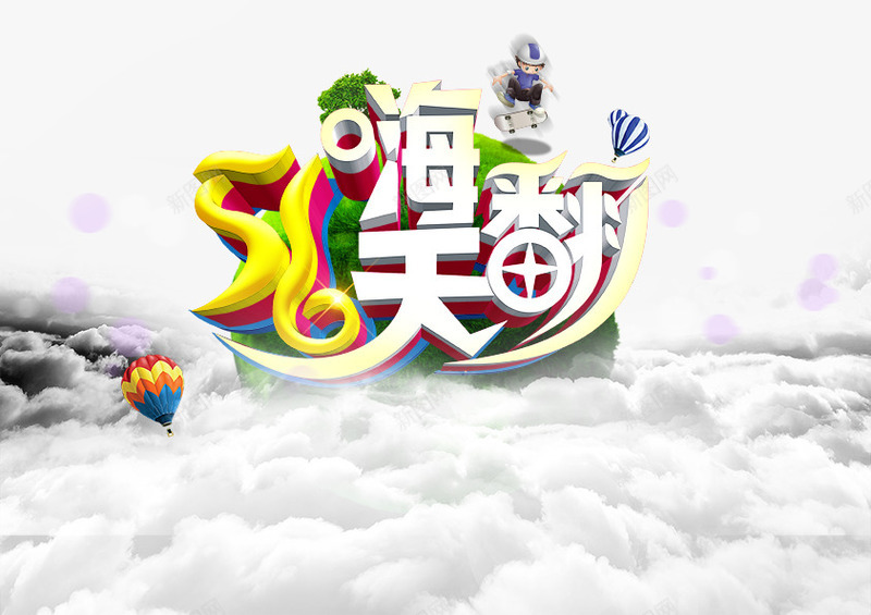 五一劳动节五一大促png免抠素材_88icon https://88icon.com 51促销海报 51嗨翻天 51立体字设计 云端 光效 地球 天空背景 热气球