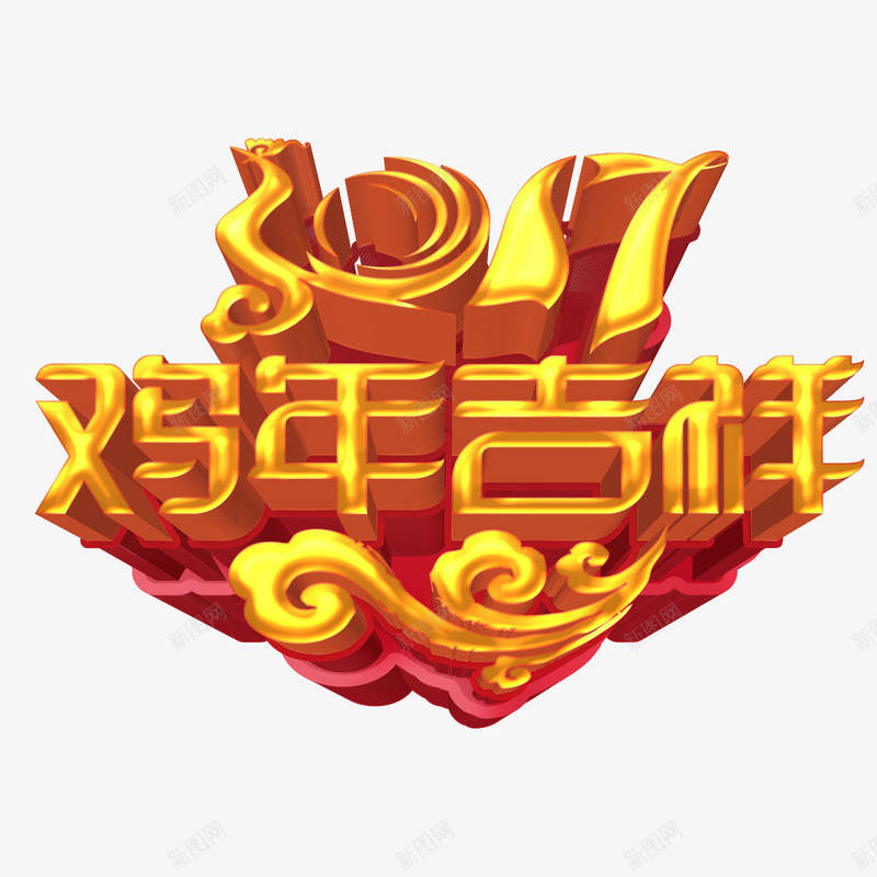 2017鸡年吉祥艺术字png免抠素材_88icon https://88icon.com 2017 字体设计 立体字 艺术字 鸡年吉祥 鸡年素材