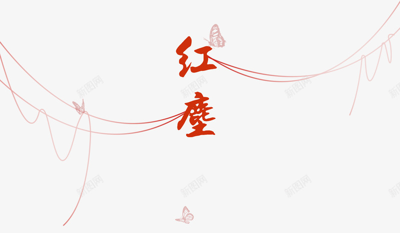 红尘艺术字png免抠素材_88icon https://88icon.com 唯美 红尘 红线 红色字迹 蝴蝶