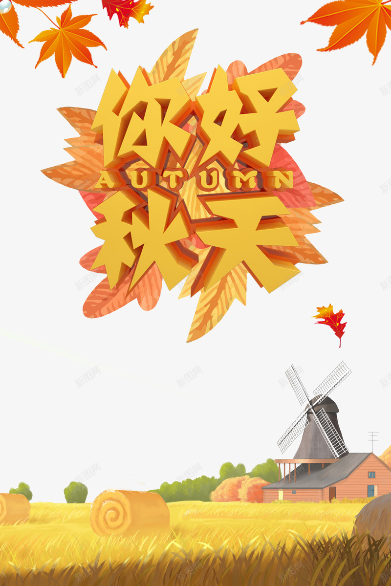 你好秋天艺术字元素psd免抠素材_88icon https://88icon.com 丰收 你好秋天 农场 艺术字 谷堆 风车 红色枫叶 秋色
