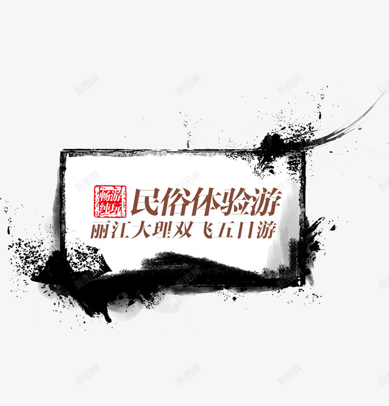 中国风大理丽江旅游png免抠素材_88icon https://88icon.com 中国风 丽江 大理 旅行 水墨