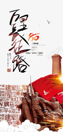 万里长征艺术字png免抠素材_88icon https://88icon.com 80周年 万里长征 艺术字