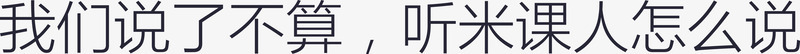 我们说了不算听米课人怎么说png免抠素材_88icon https://88icon.com 我们说了不算听米课人怎么说