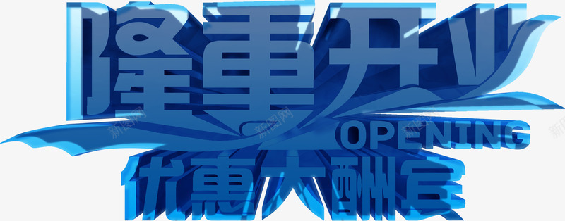 隆重开业优惠大酬宾特效字体PSDpng免抠素材_88icon https://88icon.com psd 优惠 字体 开业 特效 素材 酬宾 隆重