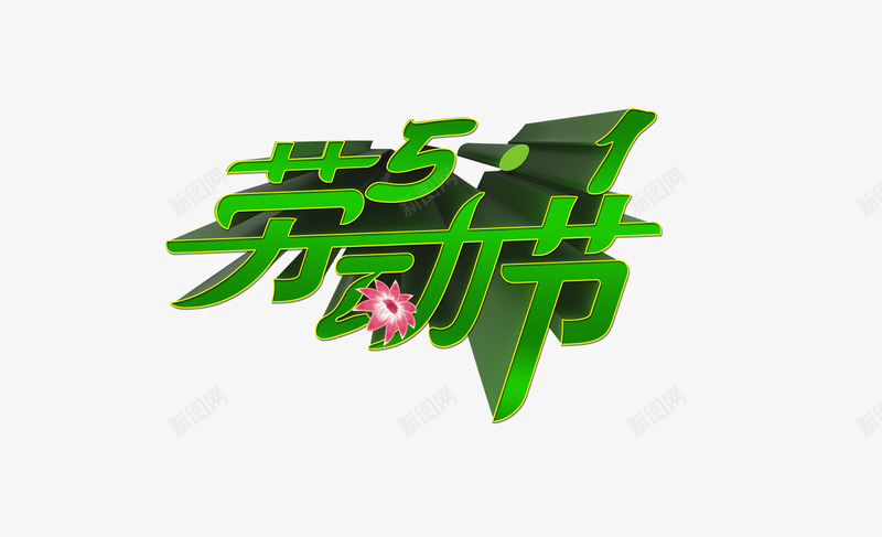 51劳动节绿色立体字psd免抠素材_88icon https://88icon.com 51 劳动节 立体字 绿色