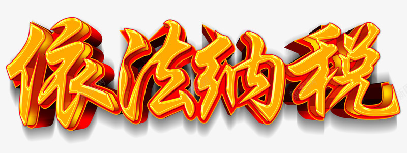 依法纳税png免抠素材_88icon https://88icon.com 中国法律 中国税务 交税 法律 税务 纳税 违法违纪 遵纪守法