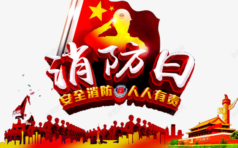 消费日海报png免抠素材_88icon https://88icon.com 剪影 天安门 消火栓使用方法 消防员 消防安全 消防宣传 消防日