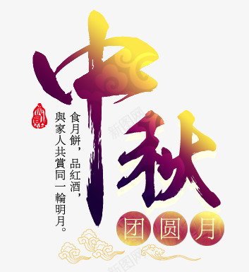 中秋团圆月变色毛笔字png免抠素材_88icon https://88icon.com 中秋 团圆 毛笔字 金色