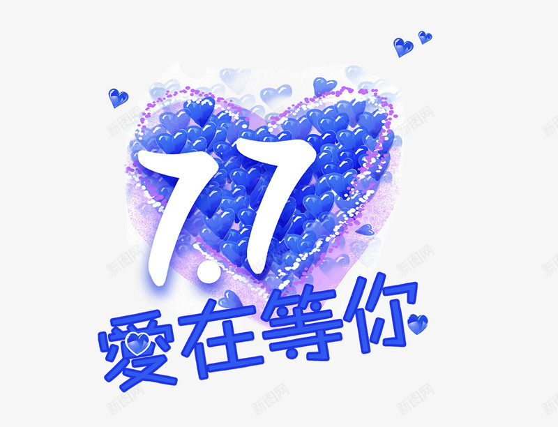 情人节77爱在等你png免抠素材_88icon https://88icon.com 七夕 情人节 标题 浪漫
