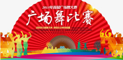 广场舞大赛png图片下载 广场舞大赛素材