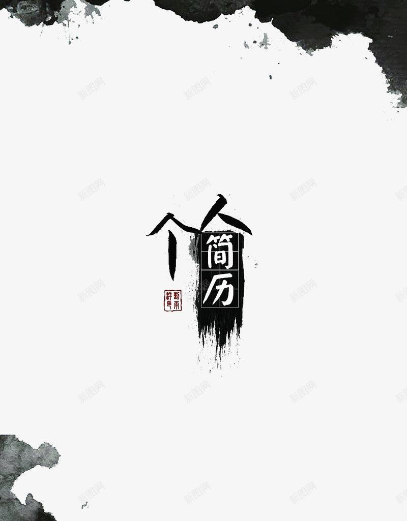 个人简历水墨封面元素png免抠素材_88icon https://88icon.com 个人简历 好饱 封面 小升初个人简历 水墨 稳重 高档
