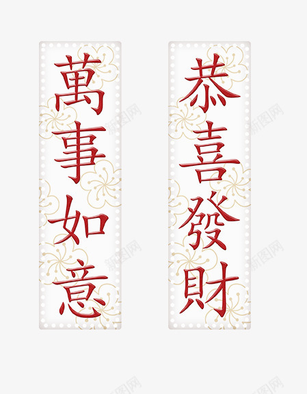 喜庆对联png免抠素材_88icon https://88icon.com 万事如意 喜庆 对联 恭喜发财