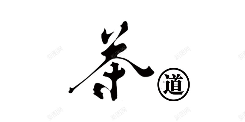 茶道艺术字体png免抠素材_88icon https://88icon.com 中国风 字体 毛笔 艺术 茶道