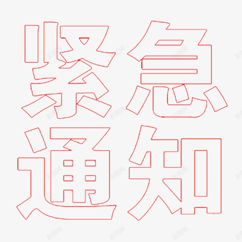紧急通知文字png免抠素材_88icon https://88icon.com 冷静面对 救命 沉着对待 紧急呼叫 紧急通知 需要帮助