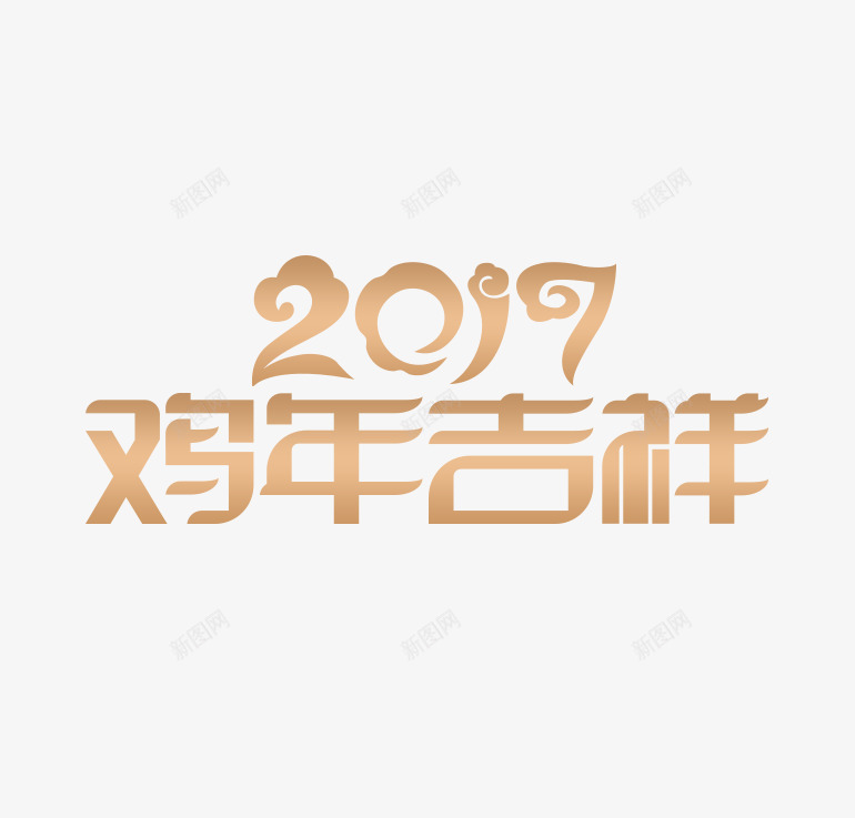 2017鸡年吉祥png免抠素材_88icon https://88icon.com 2017艺术字 鸡年 鸡年吉祥字