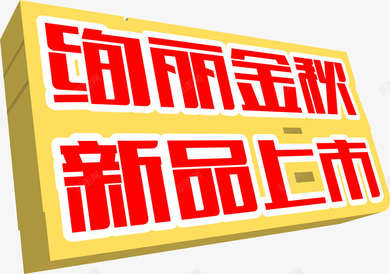 绚丽金秋新品上市png免抠素材_88icon https://88icon.com 上市 新品 绚丽 金秋