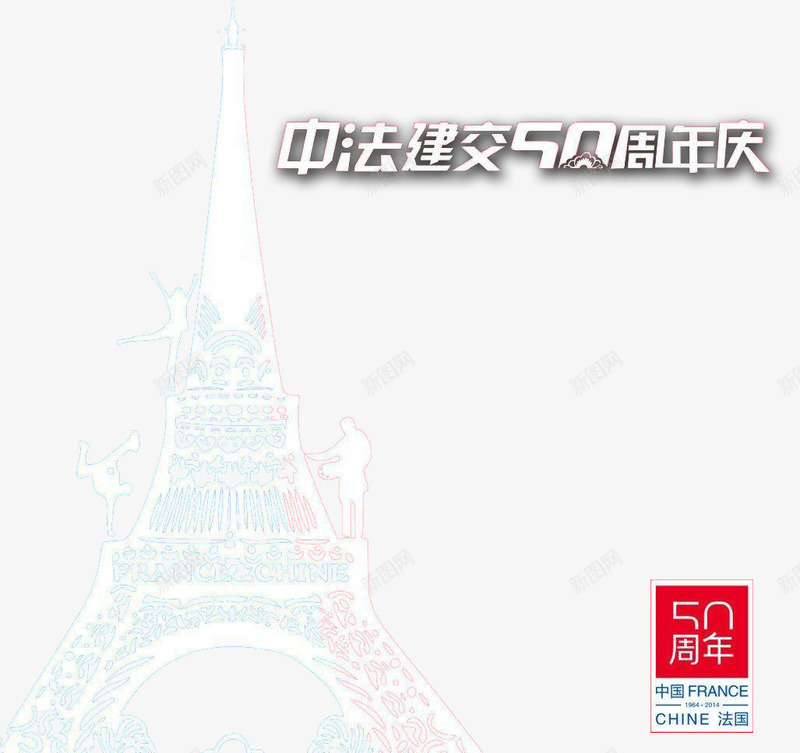 中法建交五十周年png免抠素材_88icon https://88icon.com 中法 五十 周年 外交 建交 法语 纪念