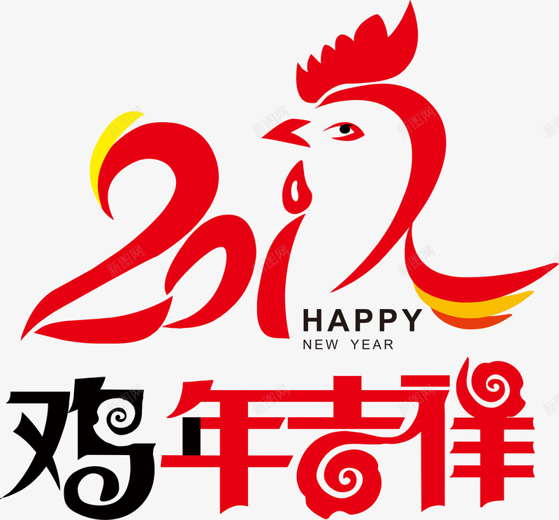 鸡年吉祥新年喜庆字体png免抠素材_88icon https://88icon.com 吉祥 喜庆 字体 新年
