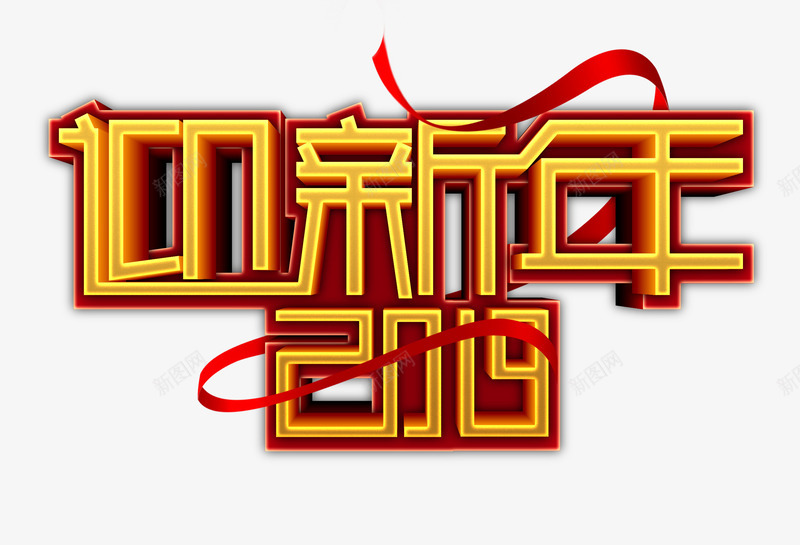 2019迎新年主题艺术字png免抠素材_88icon https://88icon.com 2019 主题艺术字元素 立体字 迎新年 飘带