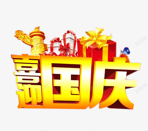喜迎国庆艺术字png免抠素材_88icon https://88icon.com 十一国庆节 喜迎国庆艺术字 国庆 节日元素