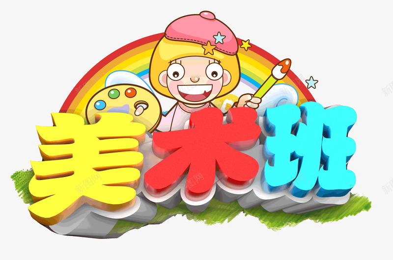 暑假美术班暑期招生png免抠素材_88icon https://88icon.com 3d 兴趣班 卡通 学前教育 技能 暑假 立体字 美术班
