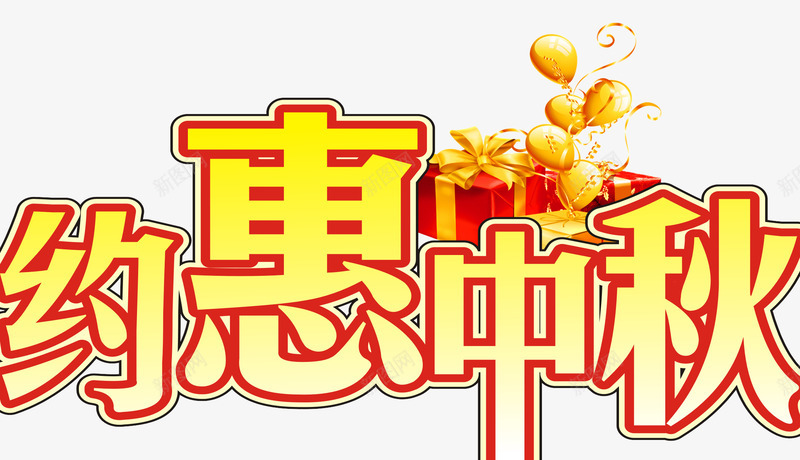 约惠中秋中秋约惠cdr免抠素材_88icon https://88icon.com 中秋 惠 约惠 约惠中秋