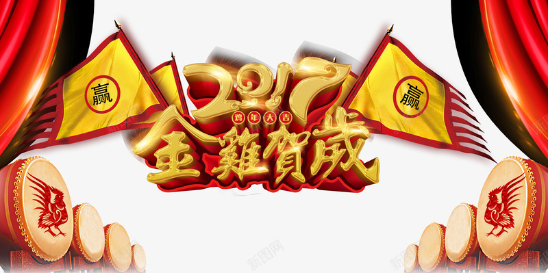 2017鸡年贺岁psd免抠素材_88icon https://88icon.com 2017 旗 鸡年贺岁 鼓