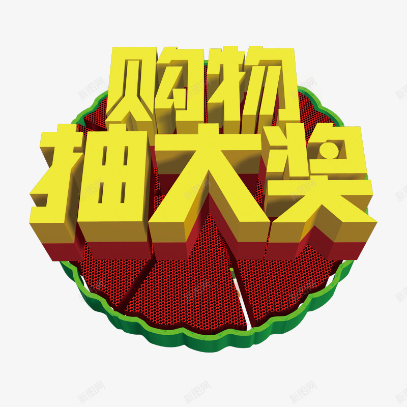 购物抽大奖png免抠素材_88icon https://88icon.com 促销 抽奖 红色 购物 转盘 黄色字体