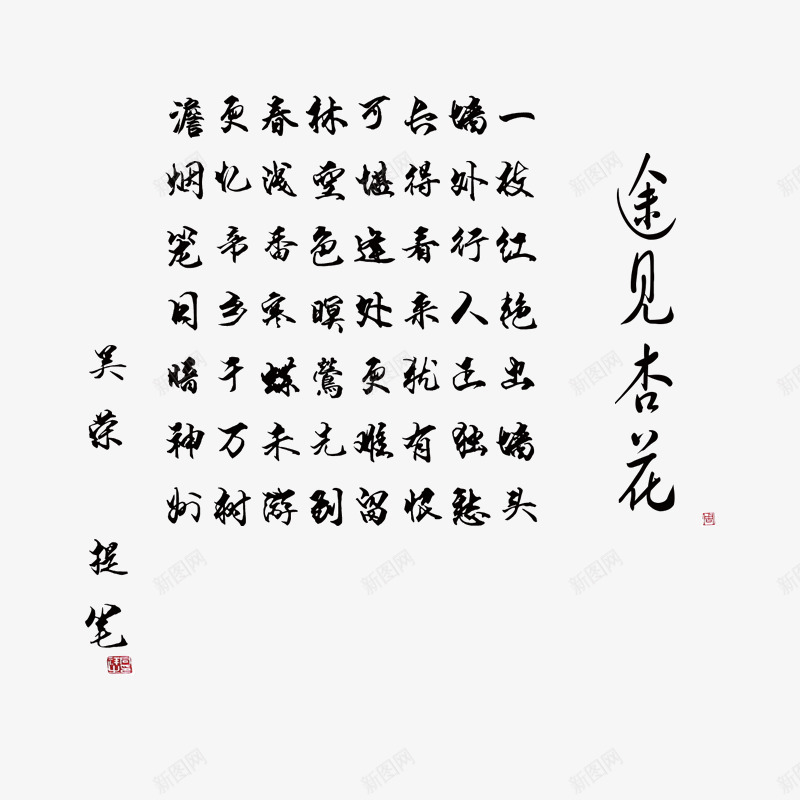 毛笔字艺术字古诗途见杏花清明png免抠素材_88icon https://88icon.com 毛笔字艺术字古诗途见杏花清明
