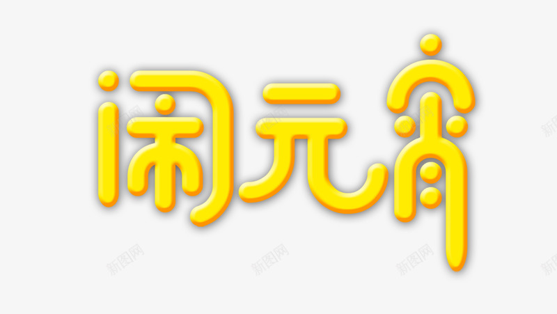 黄色闹元宵艺术字元素png免抠素材_88icon https://88icon.com 个性化字体 主题字 元宵 圆润艺术字 闹元宵 黄色字体